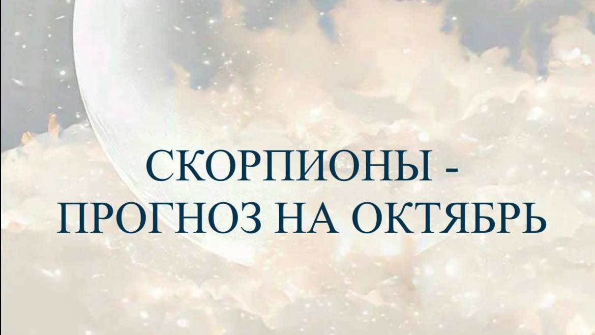 Прогноз на октябрь для Скорпионов ♏️