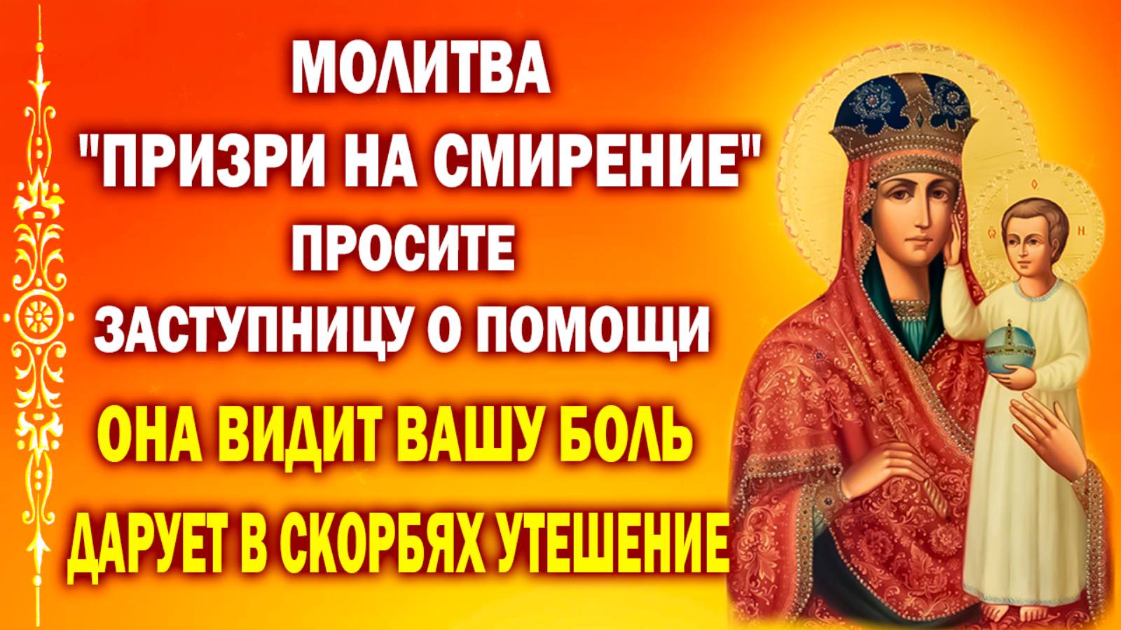 Чудотворная молитва на праздник иконы ПРИЗРИ НА СМИРЕНИЕ. Просите о заступничестве и исцелении!