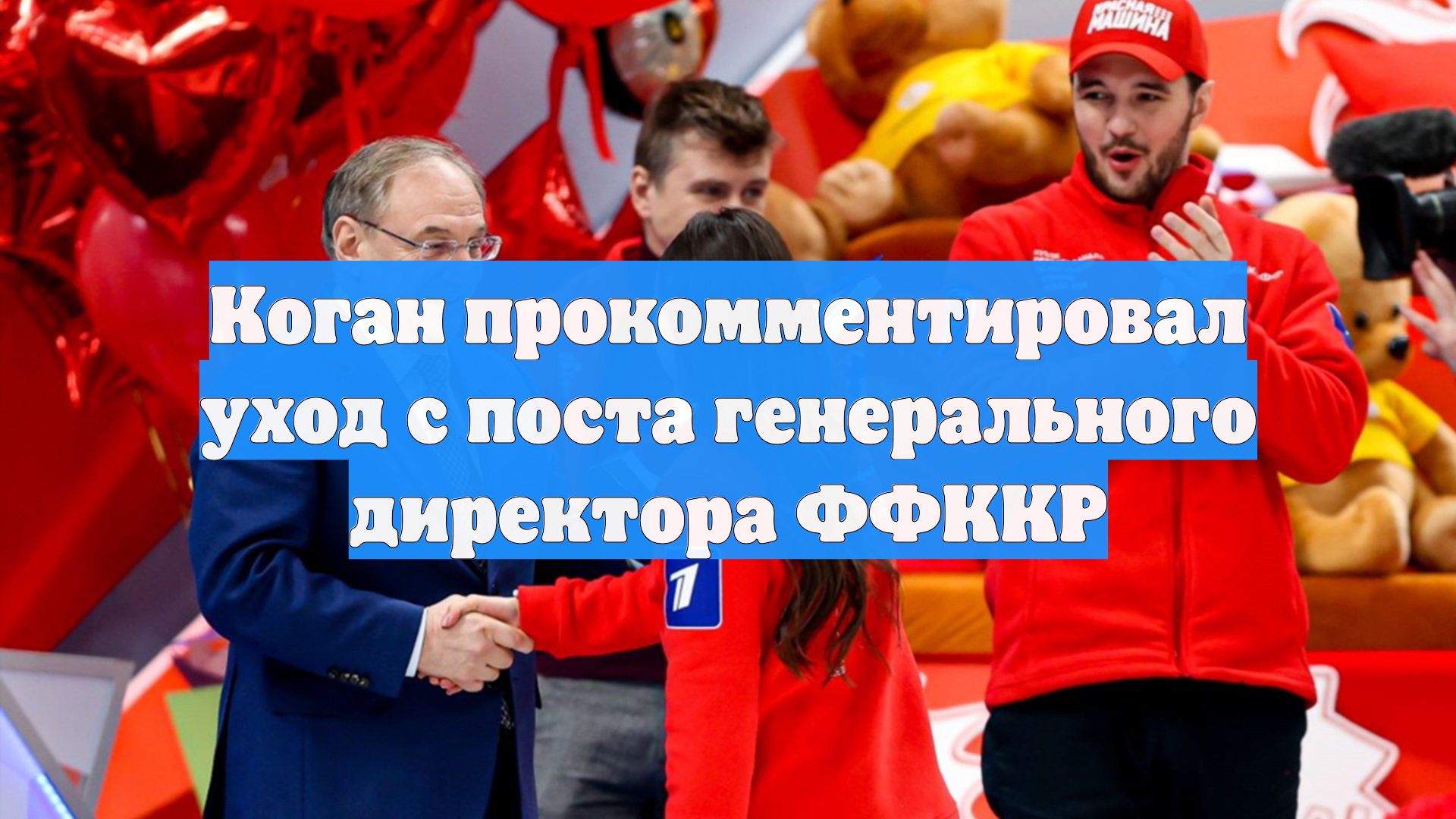 Коган прокомментировал уход с поста генерального директора ФФККР