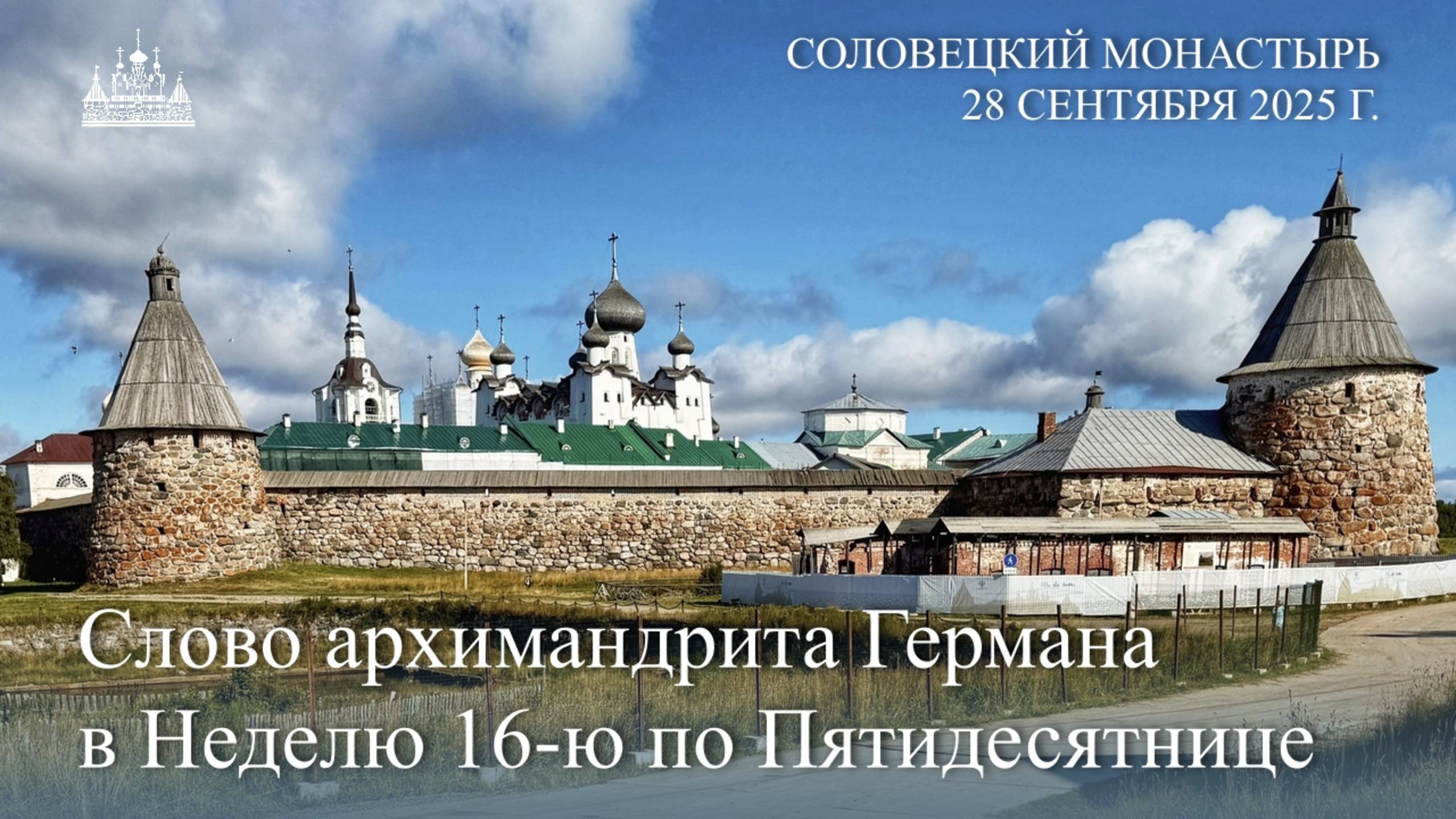 Проповедь архимандрита Германа в Неделю 16-ю по Пятидесятнице, 2025