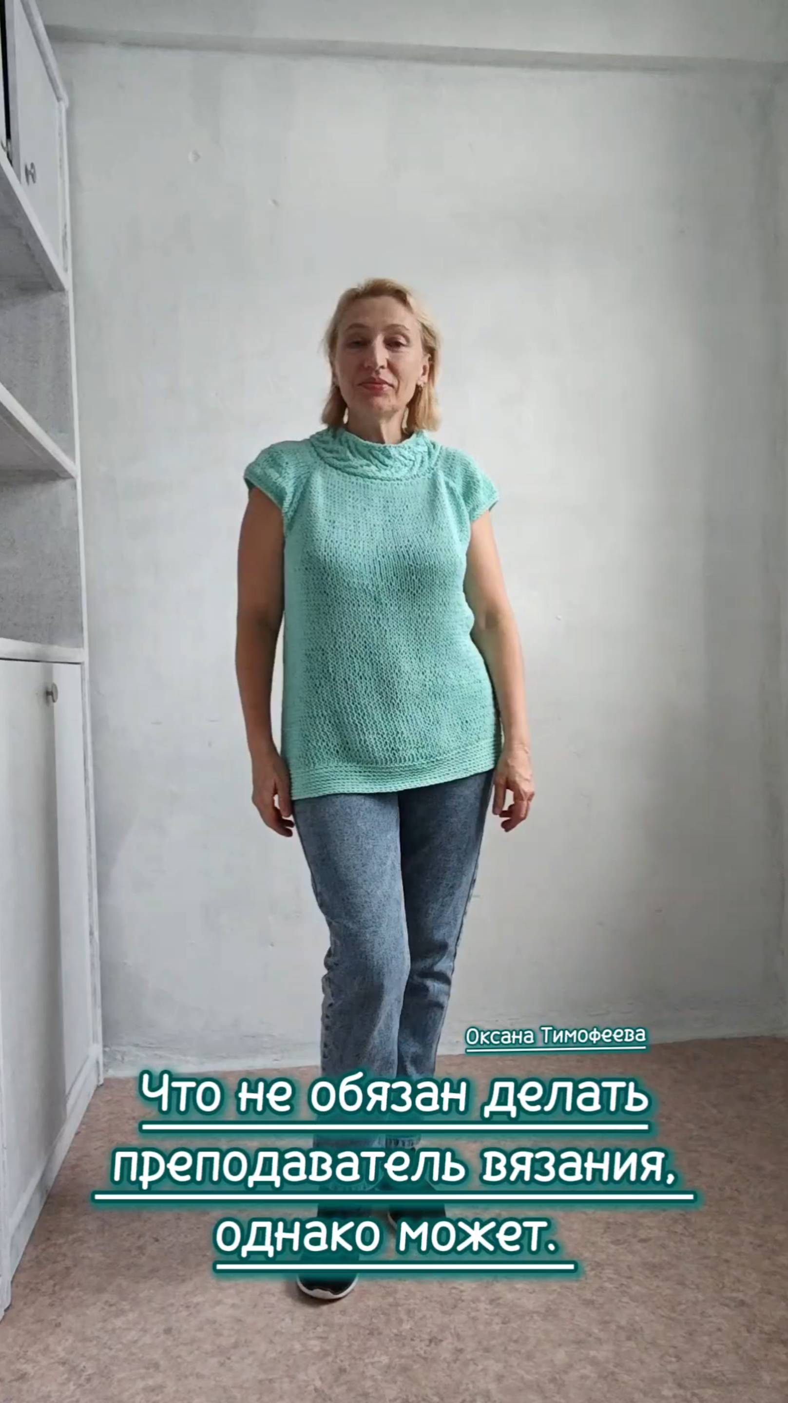 Что не обязан делать преподаватель вязания, однако может.