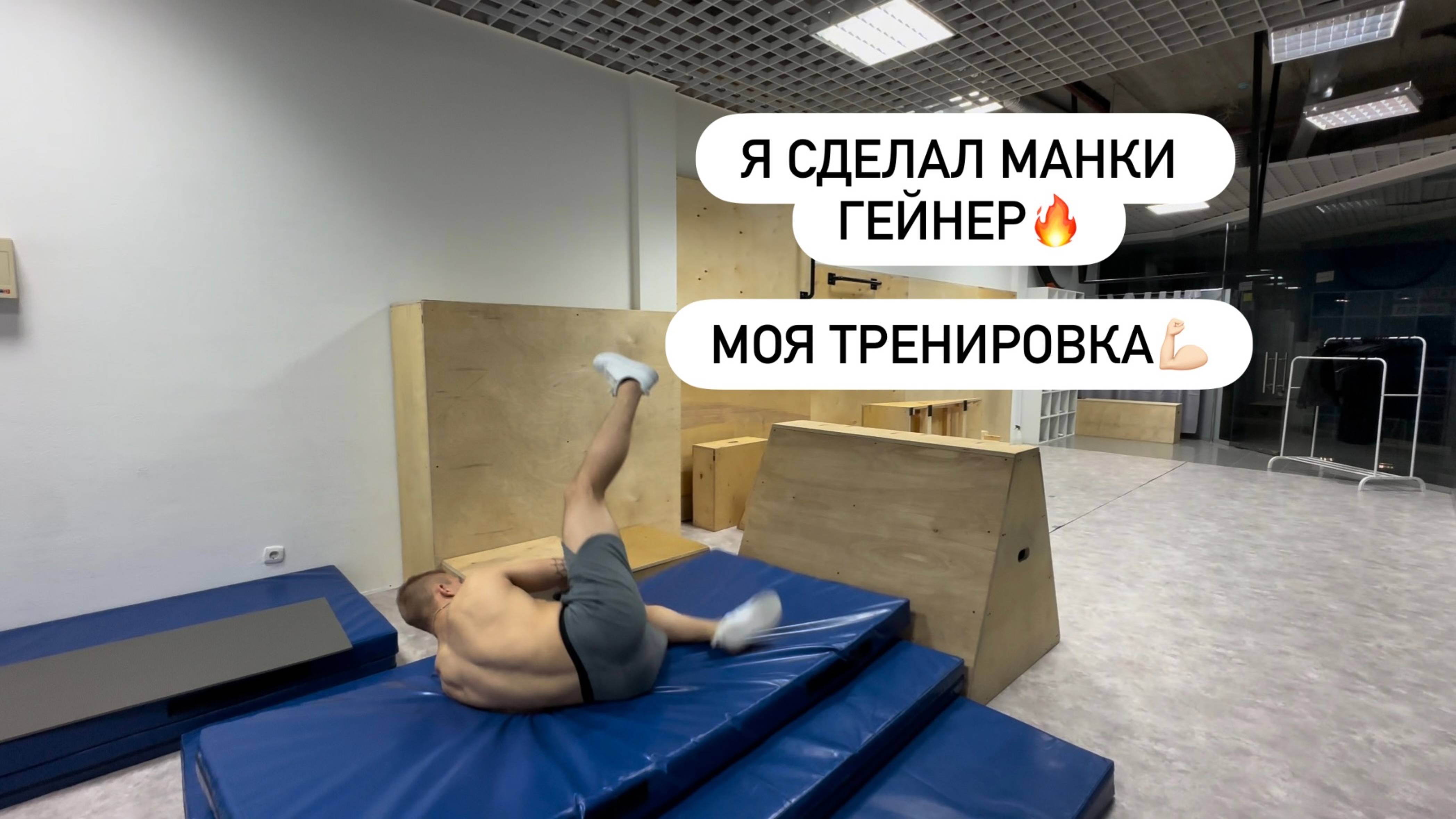 RD15 ТРЕНИРОВКА С ПАРКУР АТЛЕТОМ