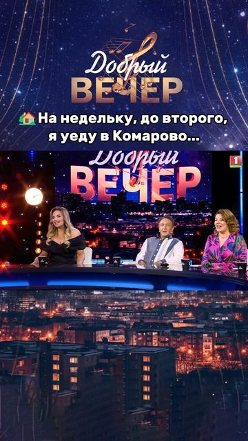 Поют все! добрыйвечер песни бт вечернеешоу музыка шоу хиты деревня