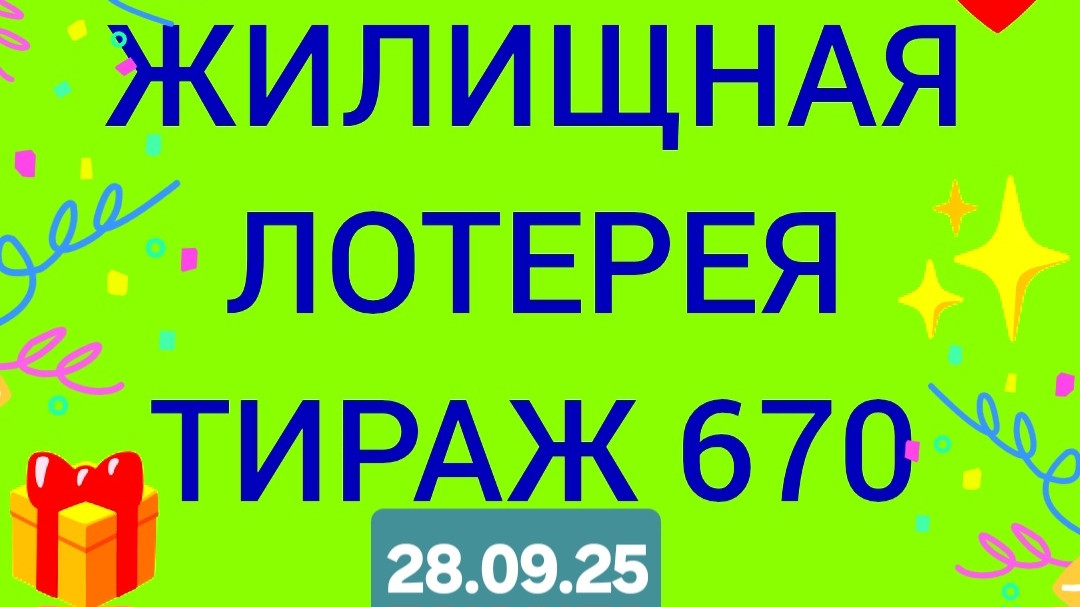 ЖИЛИЩНАЯ ЛОТЕРЕЯ ТИРАЖ 670 . Проверить билет Жилищная Лотерея 670 .. Жилищная лотпрея 670