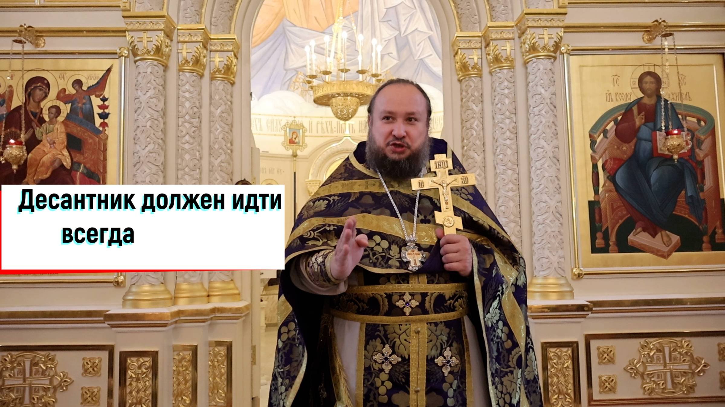 Стыдишься Господа?: о. Александр Нарушев о лукавых верующих лозунге десантников и ценном таланте