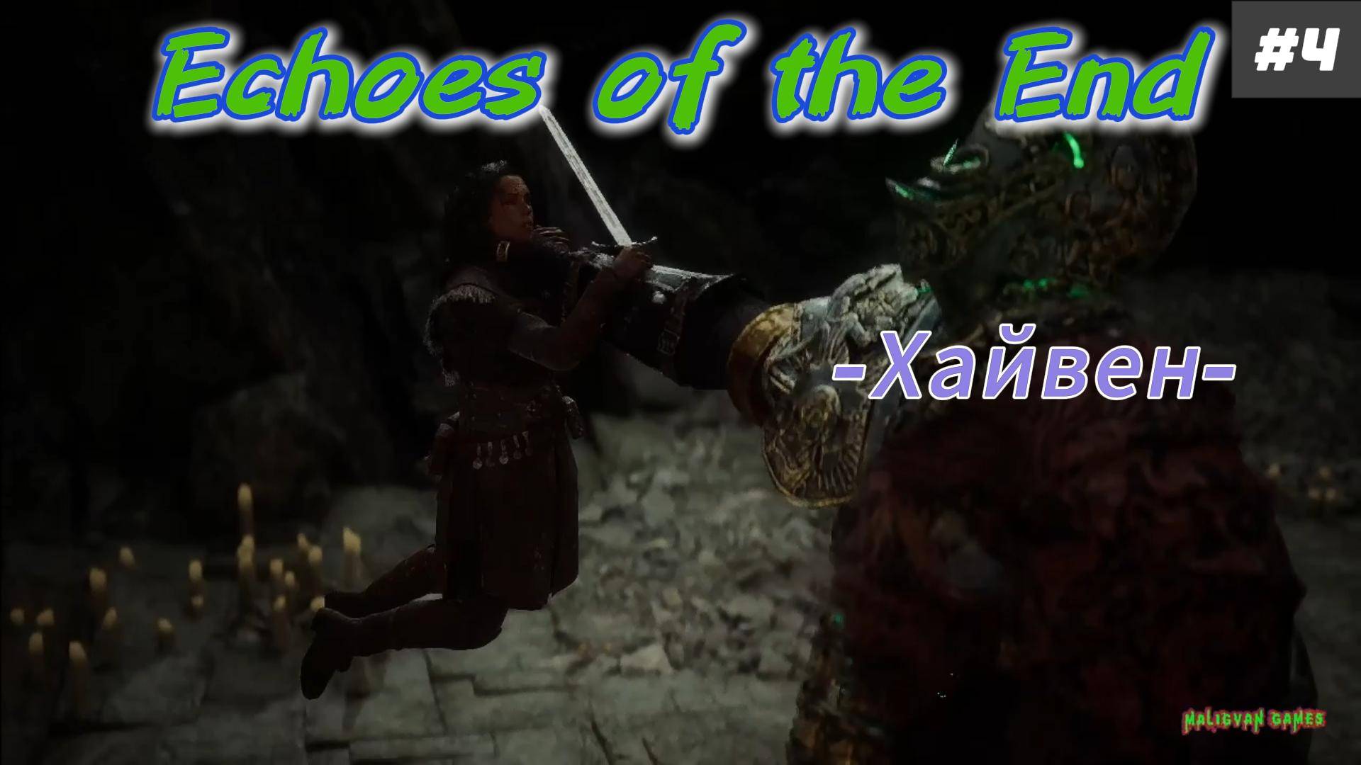 Echoes of the End 4 -Хайвен