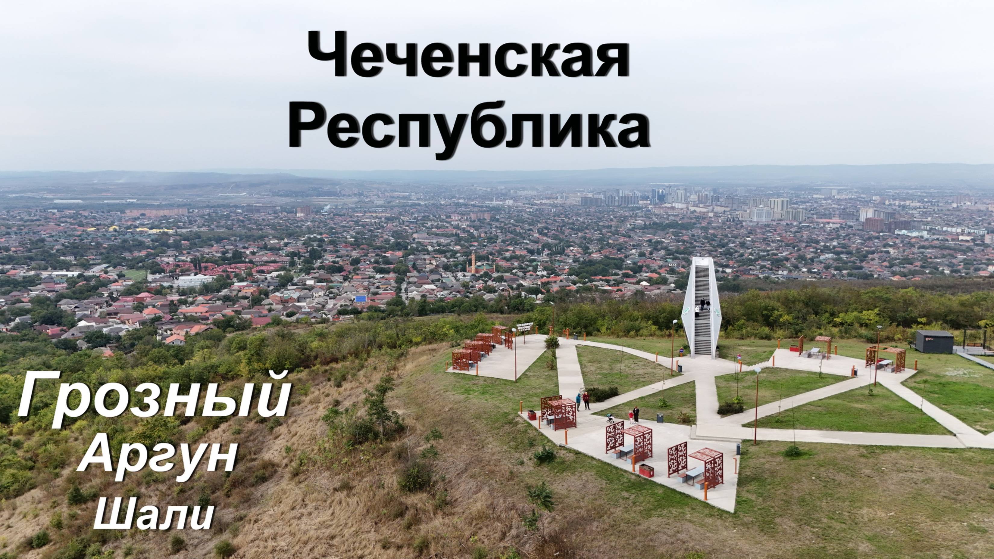 Чеченская Республика (Грозный, Шали, Аргун)
