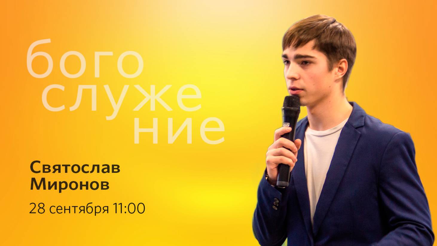 Воскресное богослужение  28.09.2025