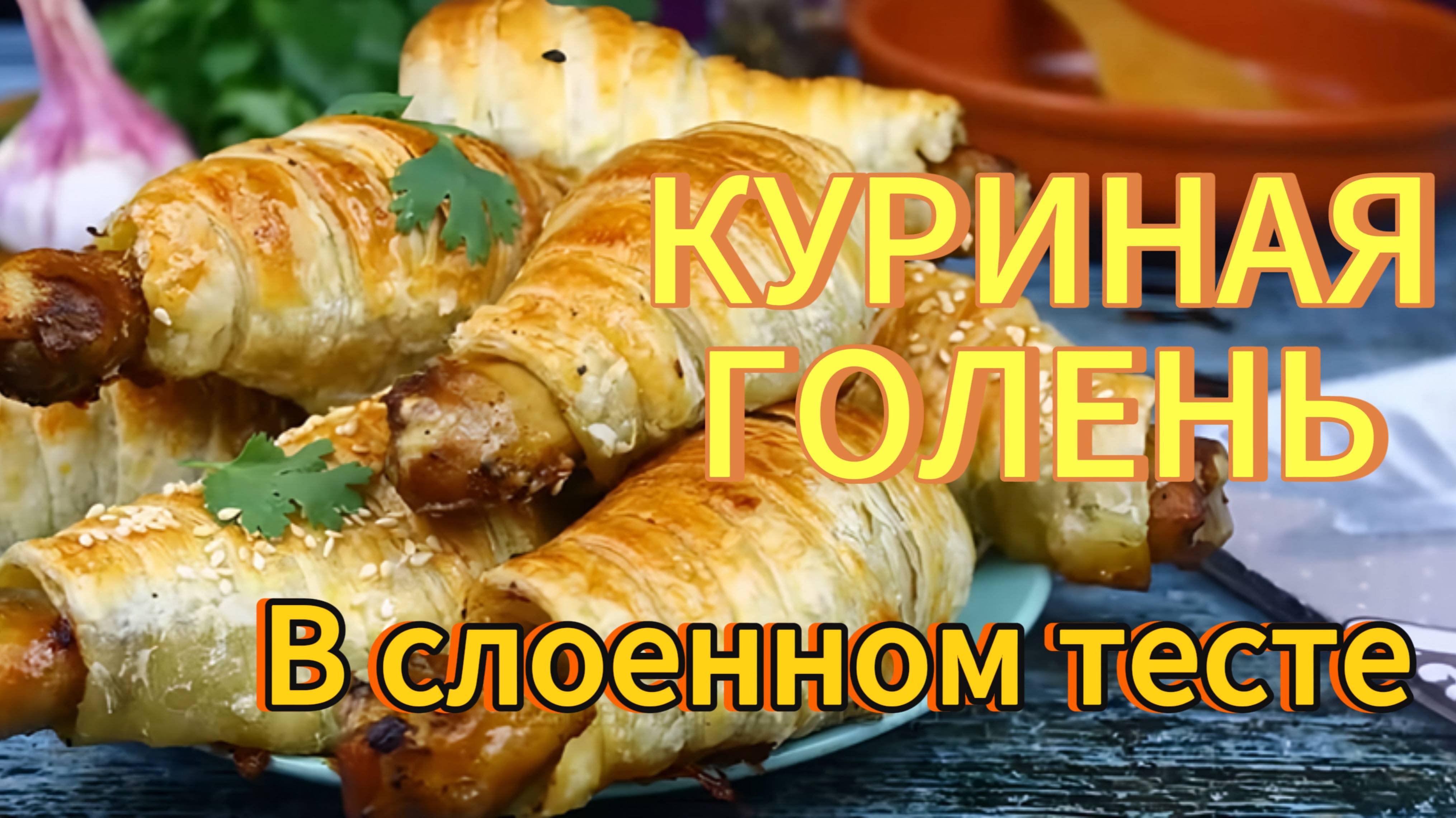 Куриные ножки в слоеном тесте запеченные в духовке | 30 мин и готово