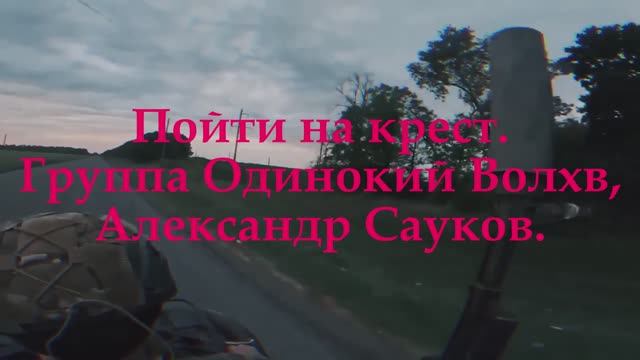 Пойти на крест (Премьера клипа 2025 г.)