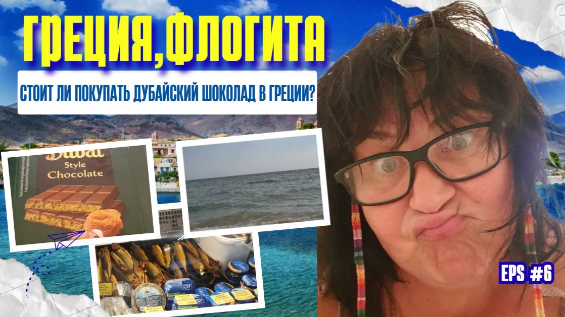 ГРЕЧЕСКИЙ LidlДубайский ШОКОЛАД РАЗОЧАРОВАНИЕ: ЧТО СТОИТ ПОКУПАТЬ