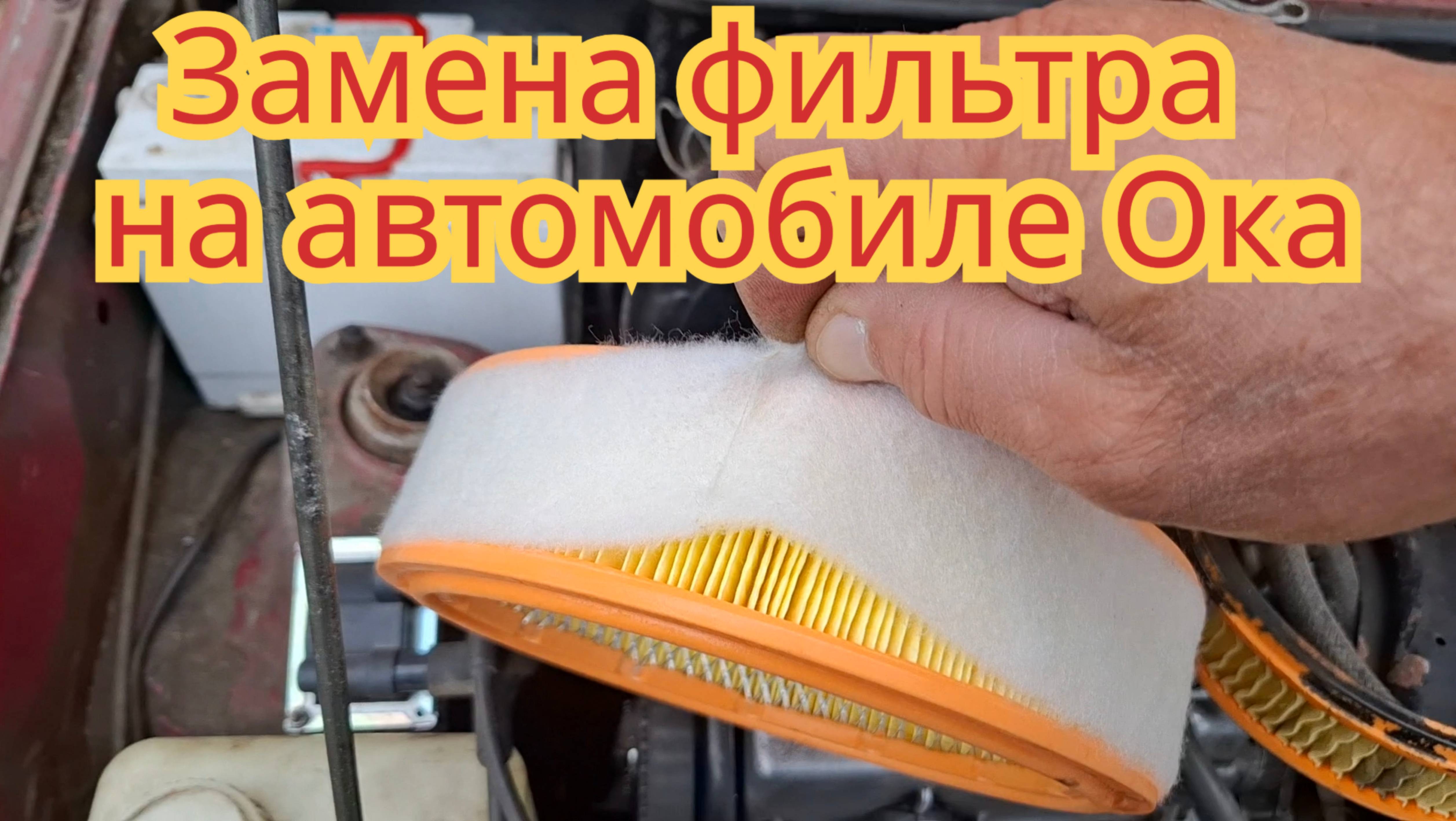 Как заменить воздушный фильтр, на автомобиле Ока, какой фильтр лучше и все нюансы.