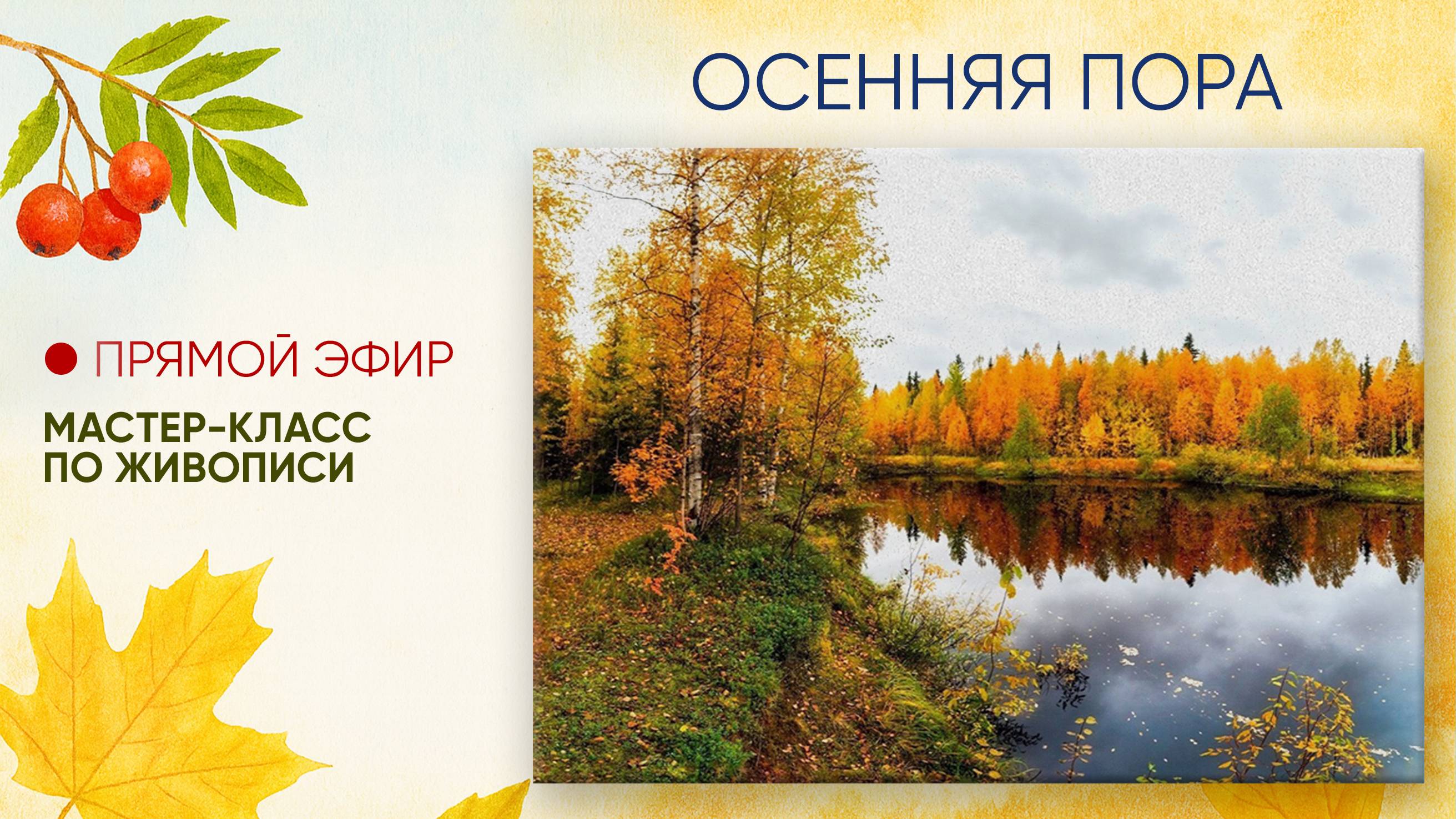 Мастер-класс 