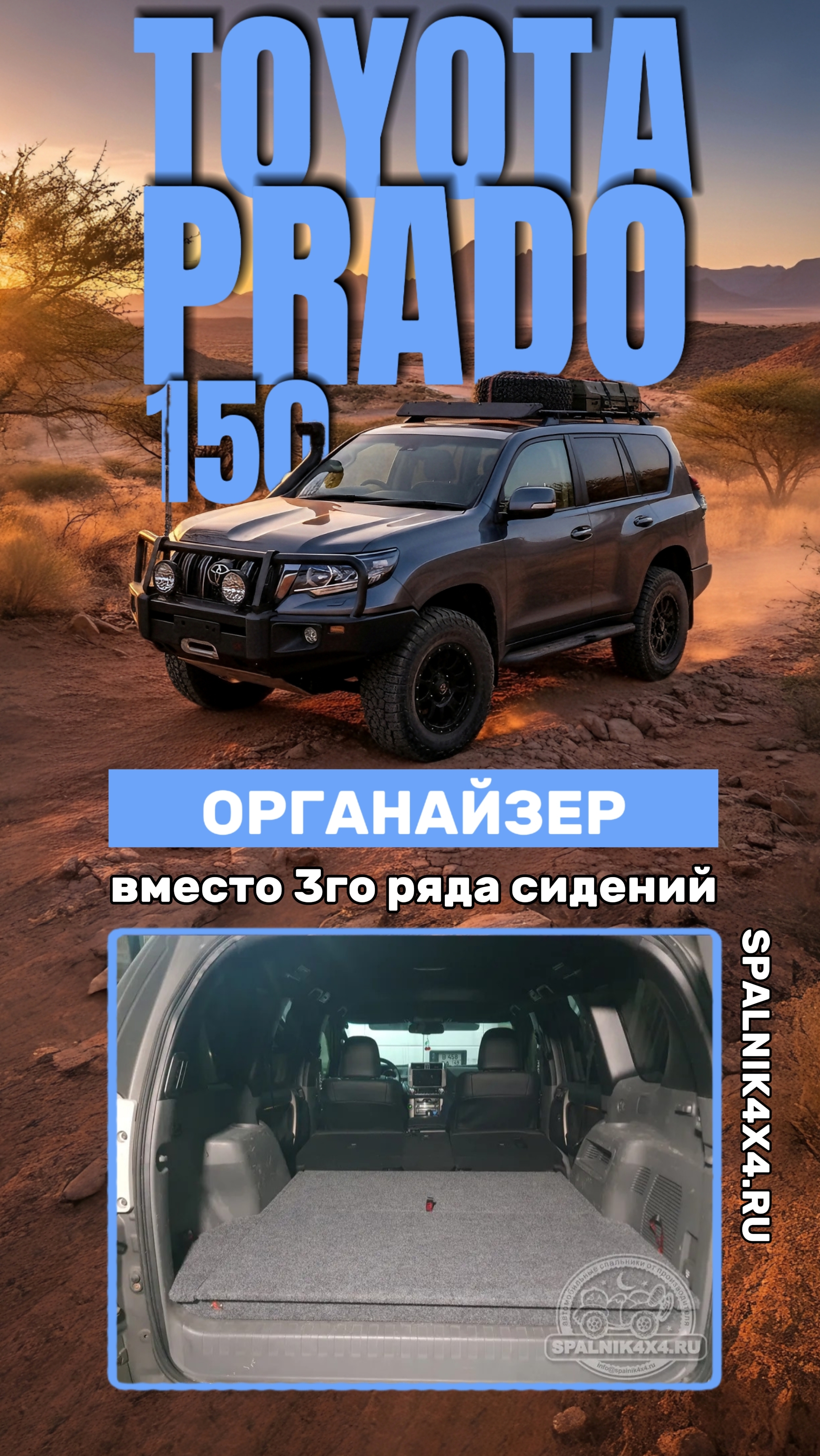 Toyota Prado 150 - органайзер вместо 3го ряда сидений для 7ми местного Прадика. #spalnik4x4