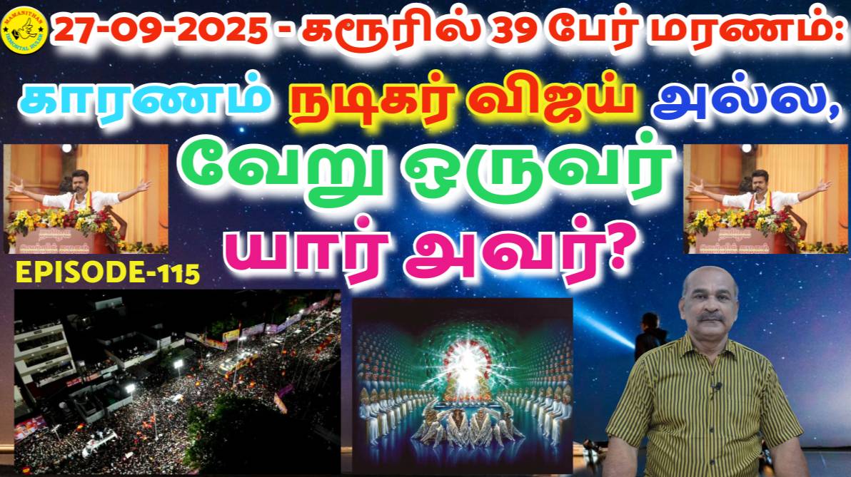 27-09-2025 - 39 People Die In Karur: Reason Is Not Actor Vijay, Someone Else. Who Is He?