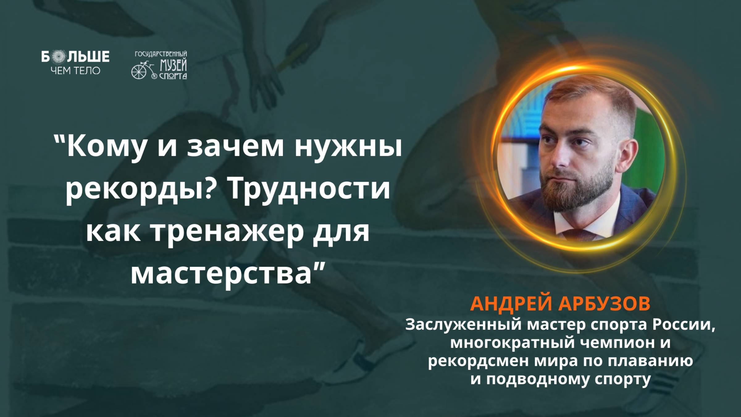 Как преодолевать трудности? Мастерство через силу воли! Андрей Арбузов