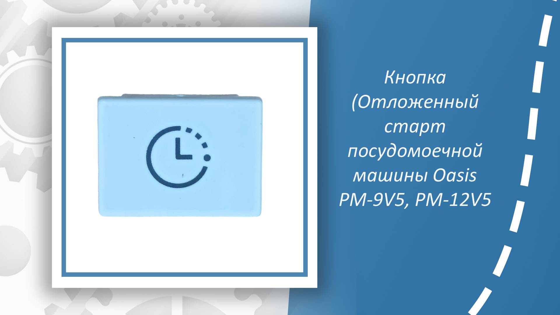 Кнопка Отложенный старт посудомоечной машины Oasis PM-9V5 PM-12V5
