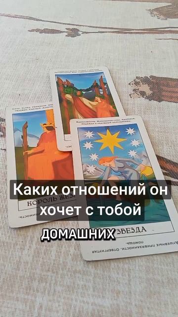 каких отношений он хочет с тобой