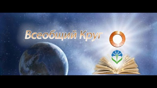 Круг Бытия! Василек - символ Пути! Музыкальная композиция!