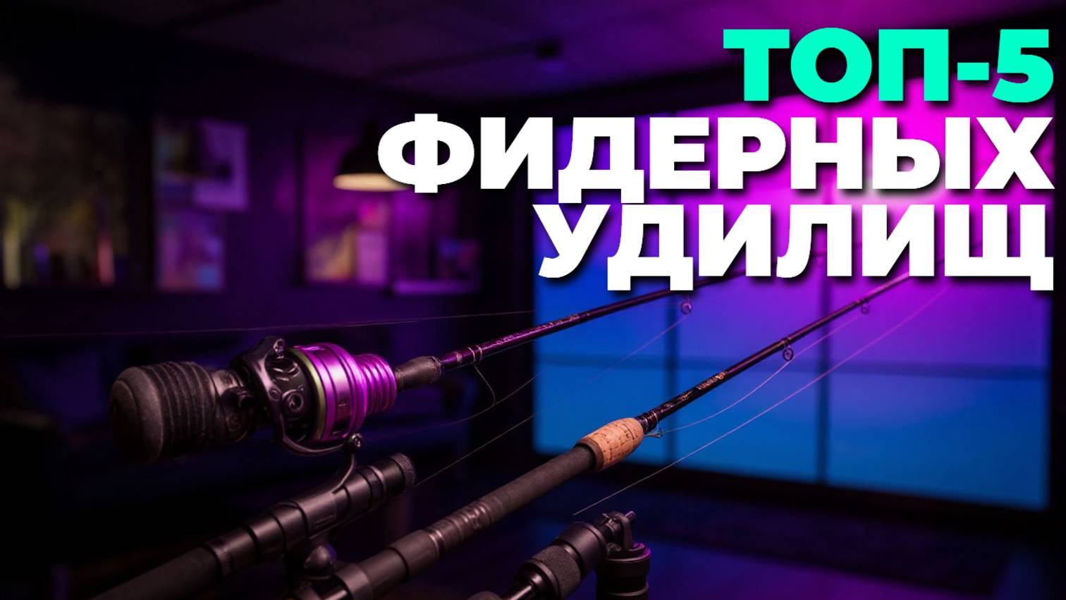 ТОП-5 фидерных удилищ 2025: какое выбрать для рыбалки в этом году? 