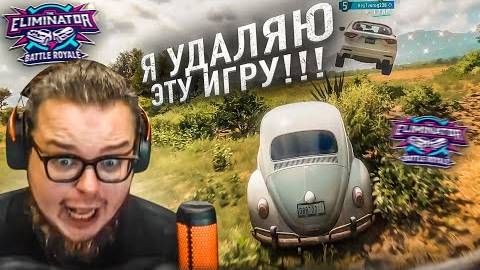 ВЫРУБИЛ ИГРУ ОТ ЗЛОСТИ! КАК ТАКОЕ ВОЗМОЖНО В ВЫШИБАЛЕ?! (FORZA HORIZON 5 ELIMINATOR)