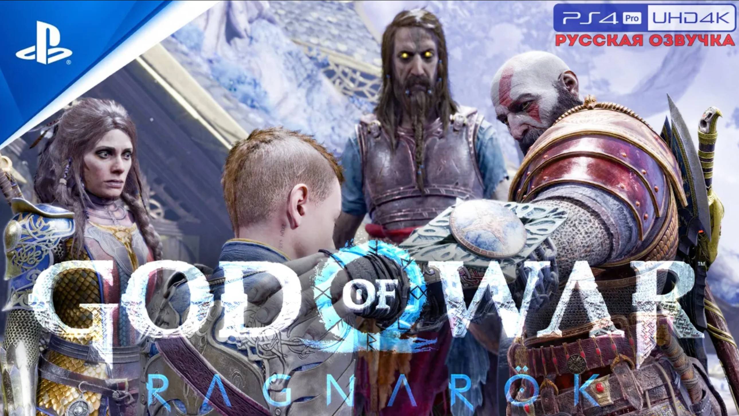 Прохождение God Of War: Ragnarök «NG+» Без Комментариев — Часть 28: «Воссоединение»