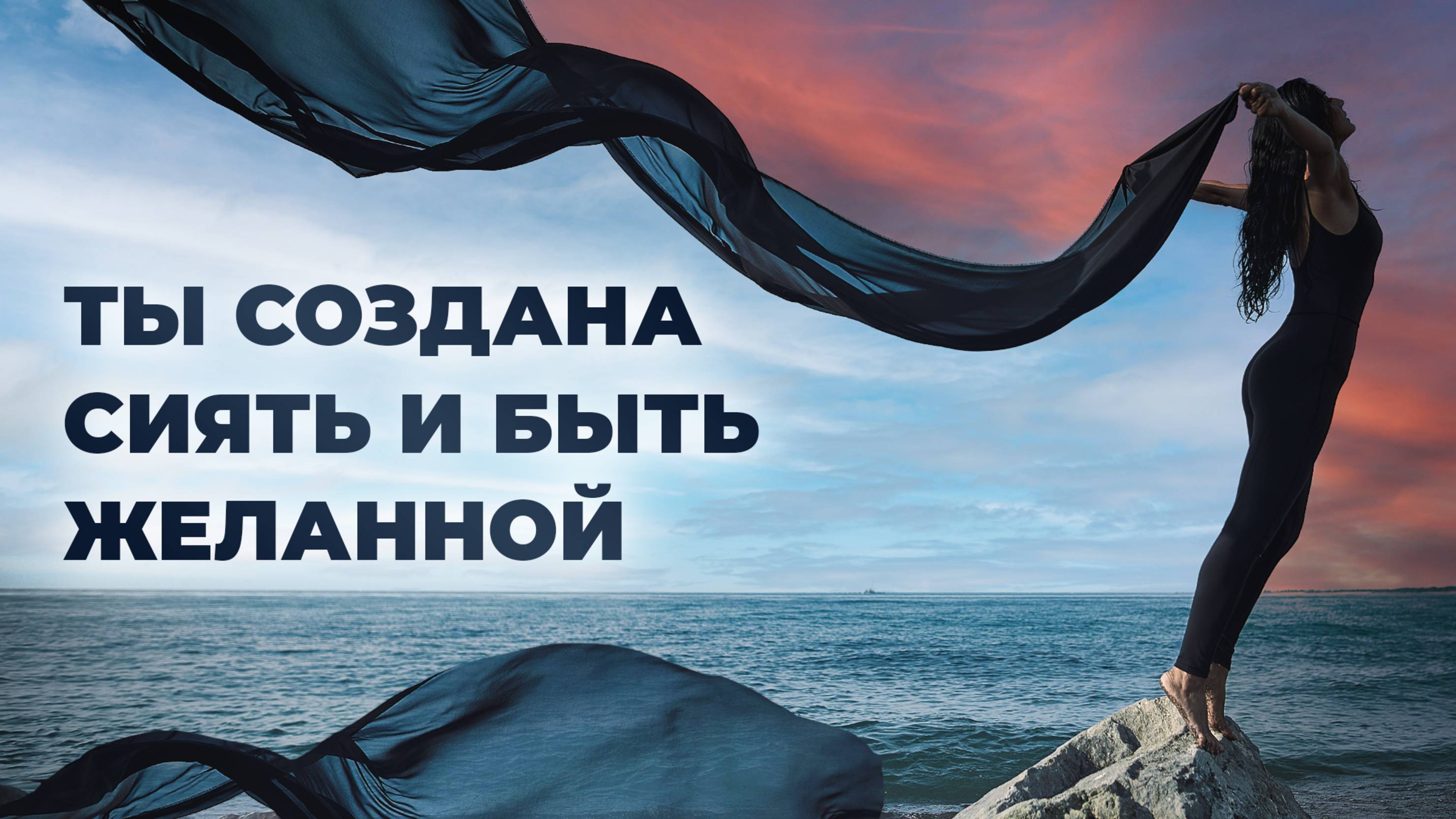 МЕДИТАЦИЯ: Как стать яркой и желанной прямо сейчас