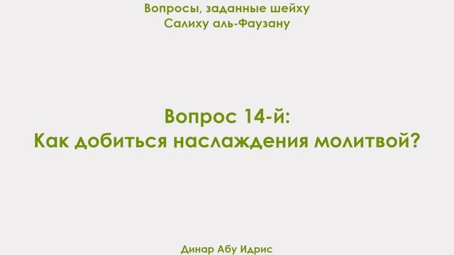 Вопрос 14-й: Как добиться наслаждения молитвой? Динар Абу Идрис
