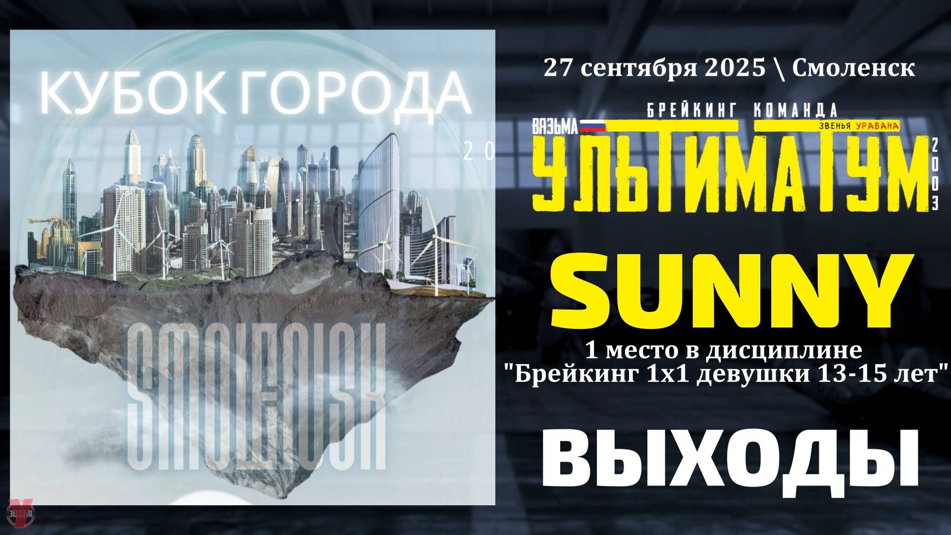 ЗУРБ_УЛТ_Кубок города Смоленск 2025_Sunny_27.09.2025