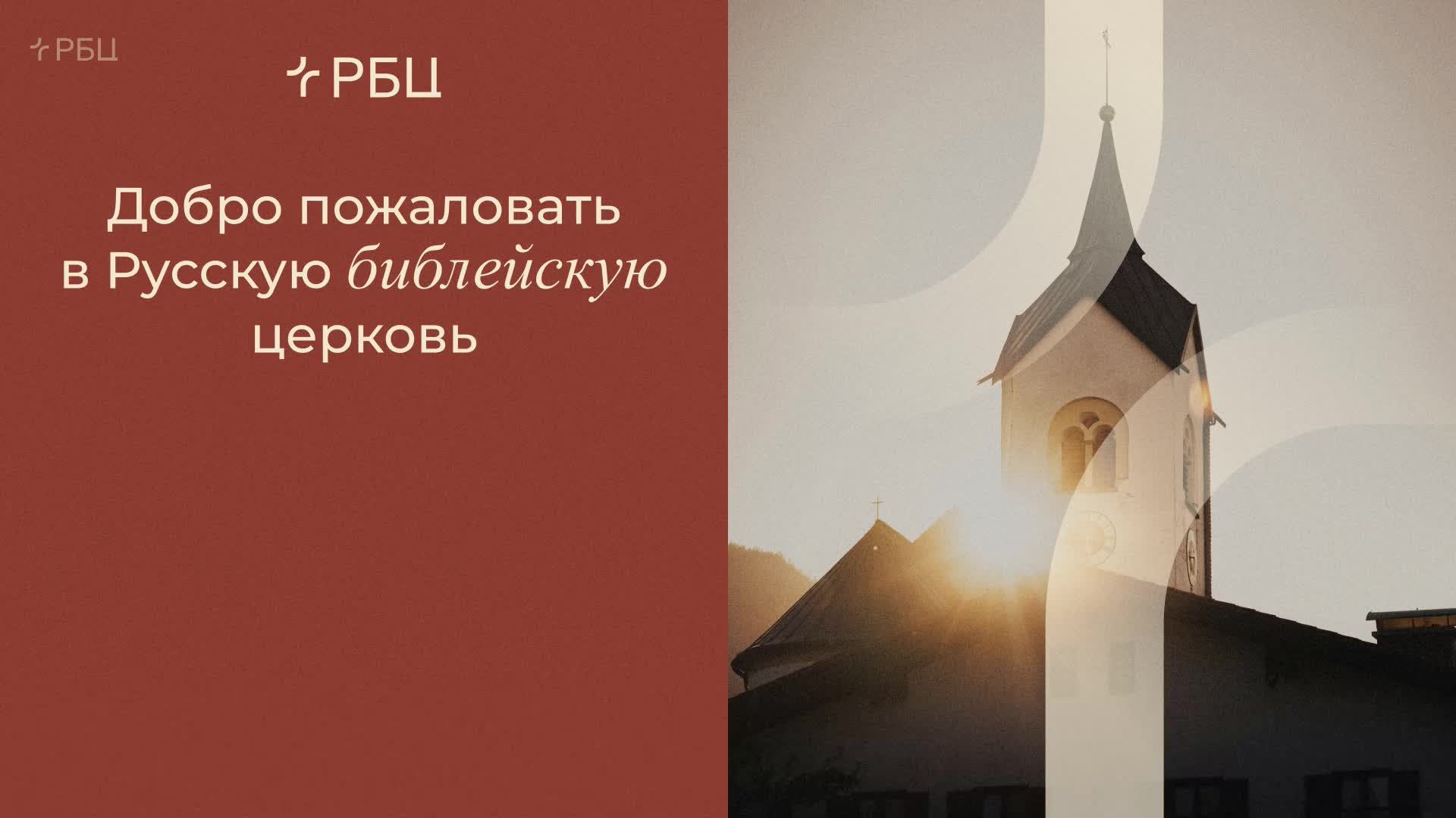 Невероятный замысел Христа для своей Церкви. Евгений Бахмутский. 28.09.2025