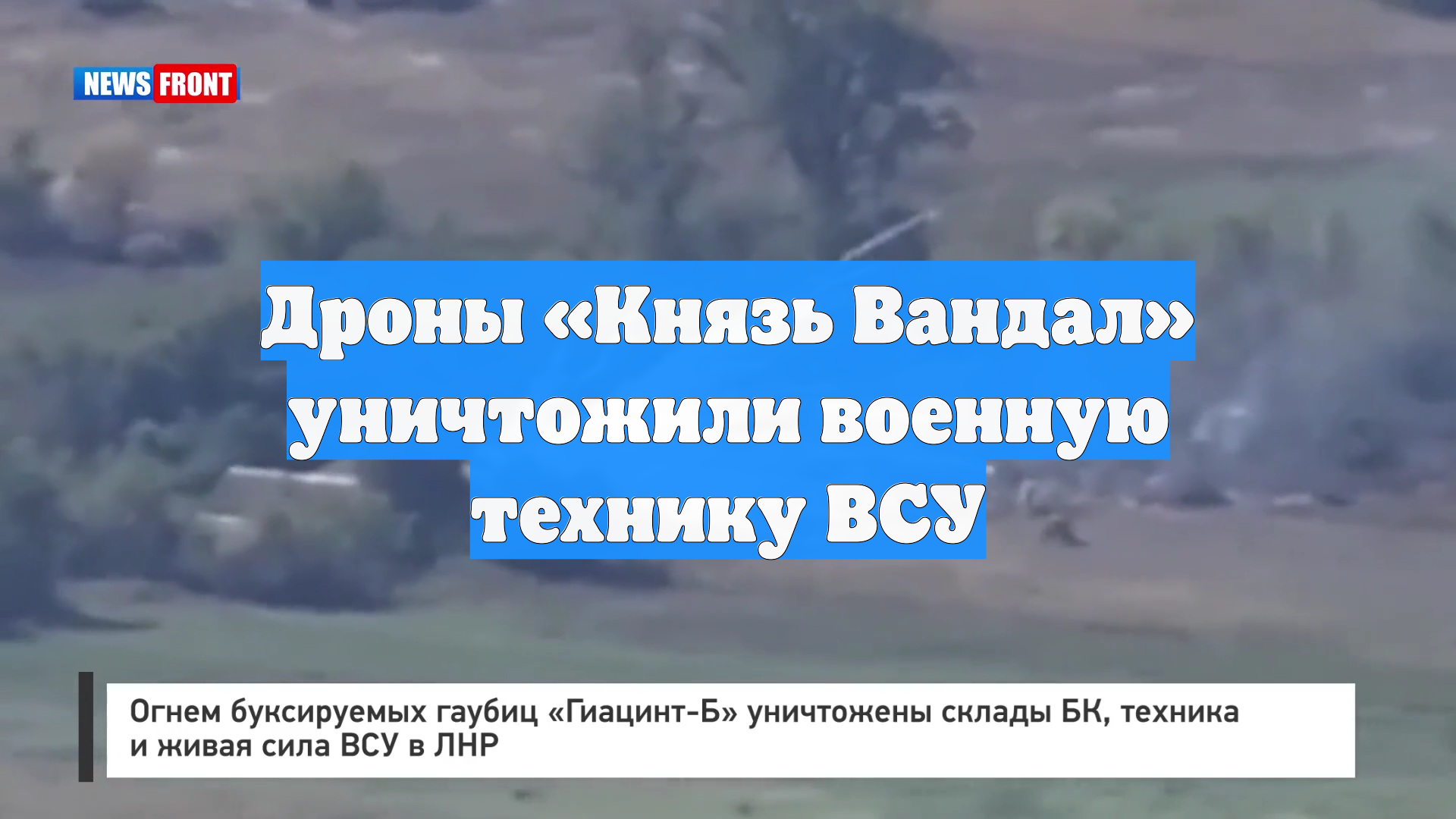 Дроны Князь Вандал уничтожили военную технику ВСУ