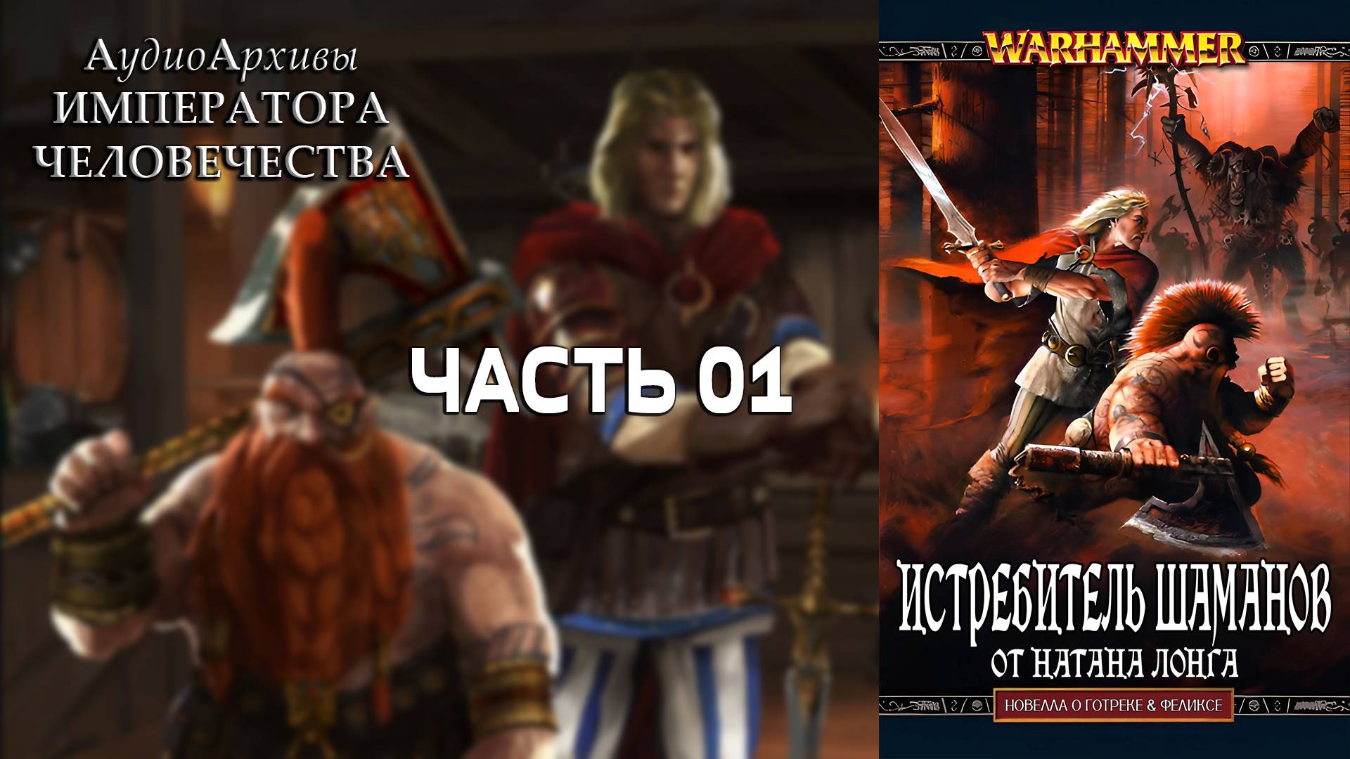 Истребитель шаманов - Натан Лонг | Nathan Long - Shamanslayer (2009) By Кирилл Головин ЧАСТЬ ПЕРВАЯ