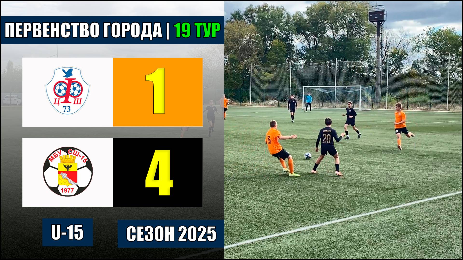 27.09.2025. СОШ №73 - СШ №15 Бескровный. 2010 г.р.