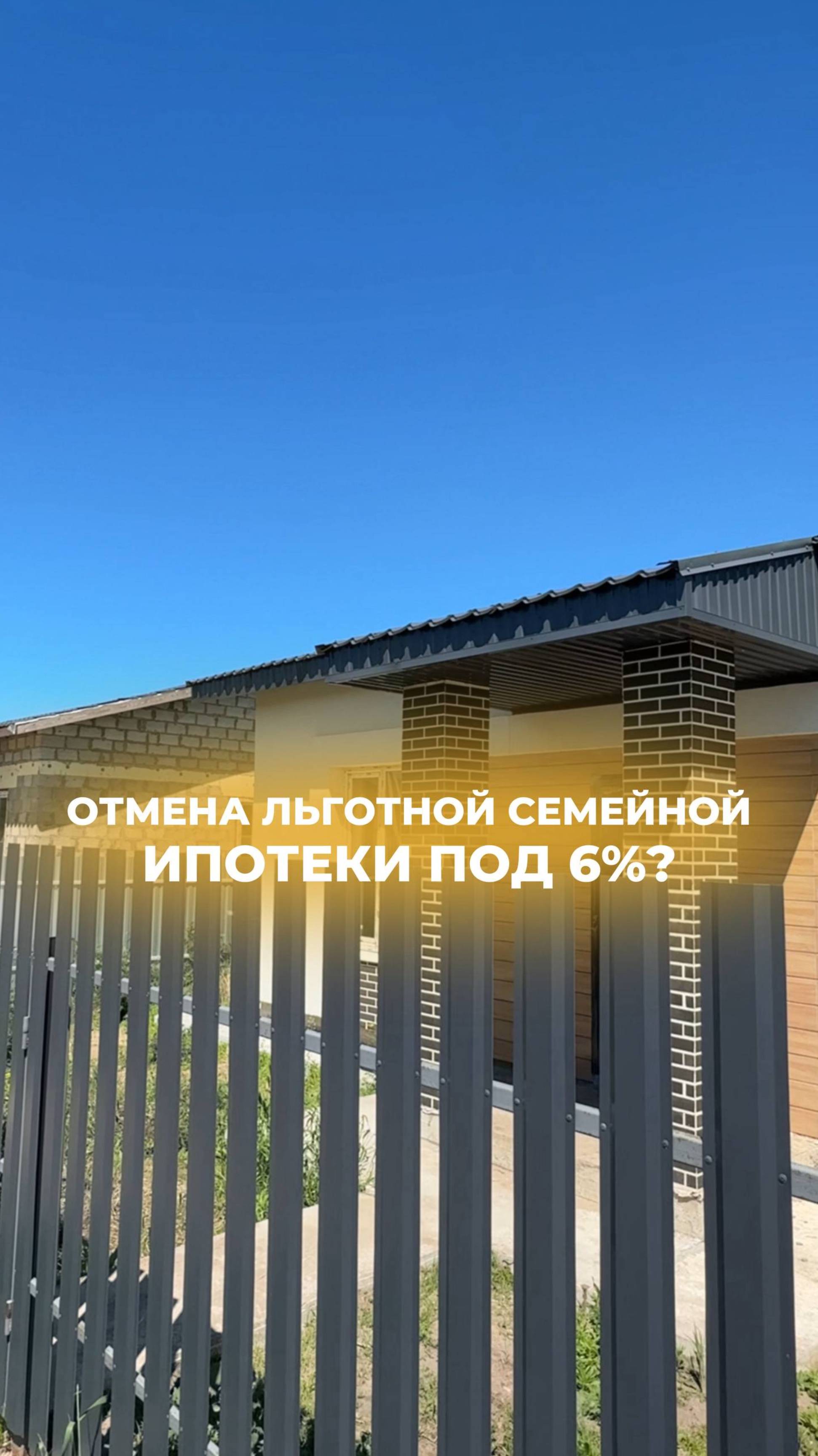 Отмена льготной семейной ипотеки под 6% — что будет дальше, и как не остаться без дома? 🏘