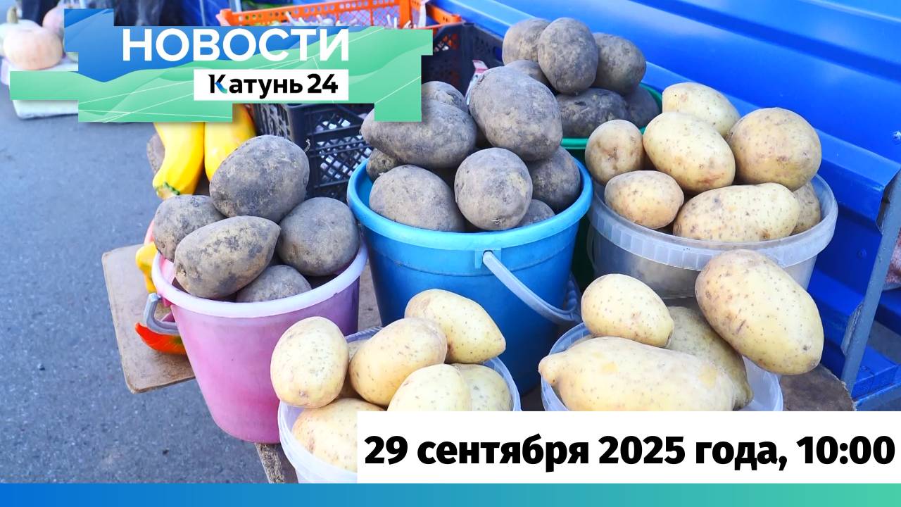 Новости Алтайского края 29 сентября 2025 года выпуск в 10:00