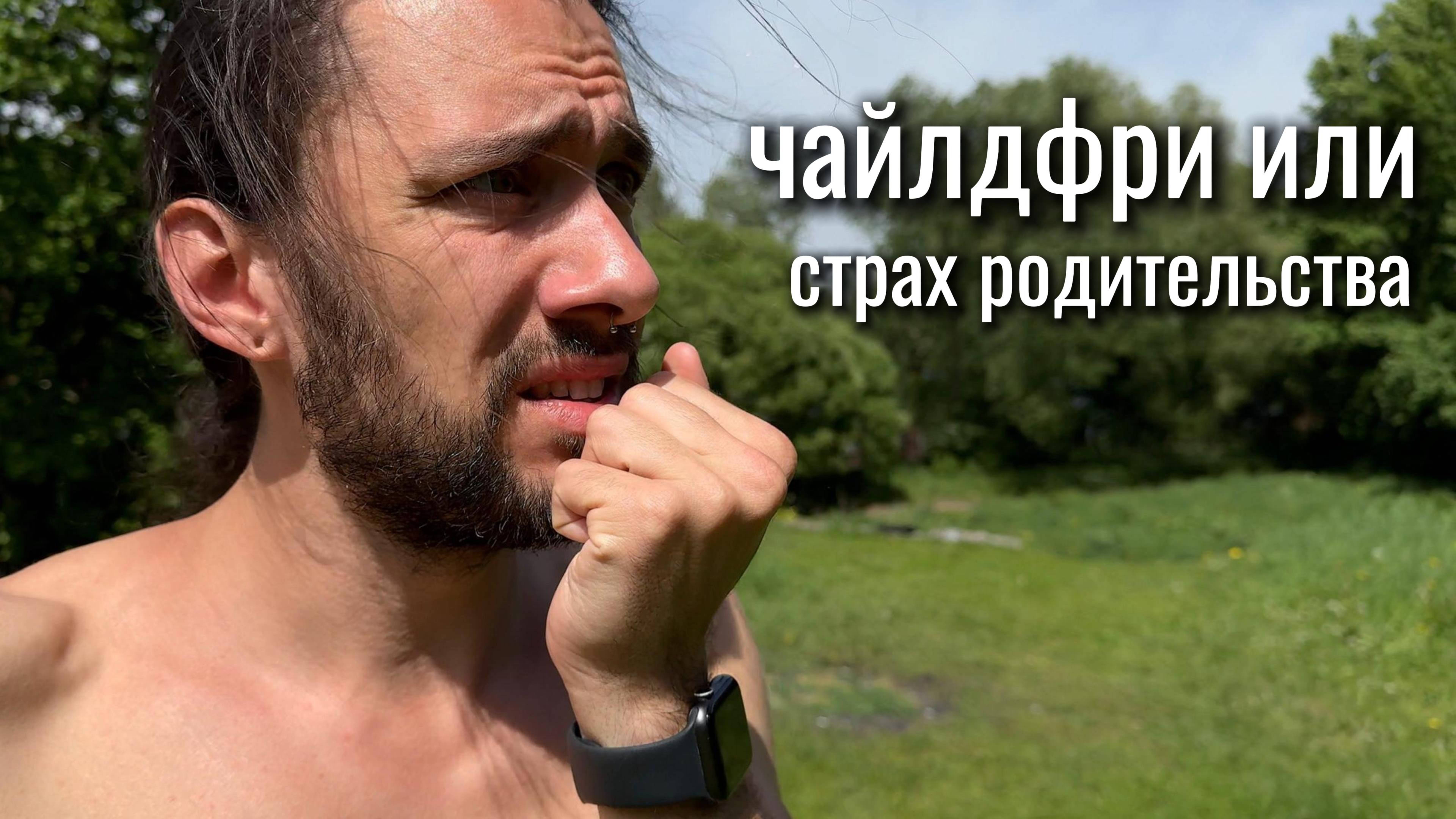 ЧАЙЛДФРИ: почему люди отказываются от детей? Психологический разбор
