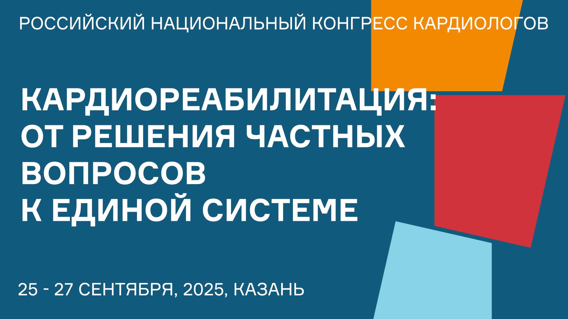 КАРДИОРЕАБИЛИТАЦИЯ ОТ РЕШЕНИЯ ЧАСТНЫХ ВОПРОСОВ К ЕДИНОЙ СИСТЕМЕ