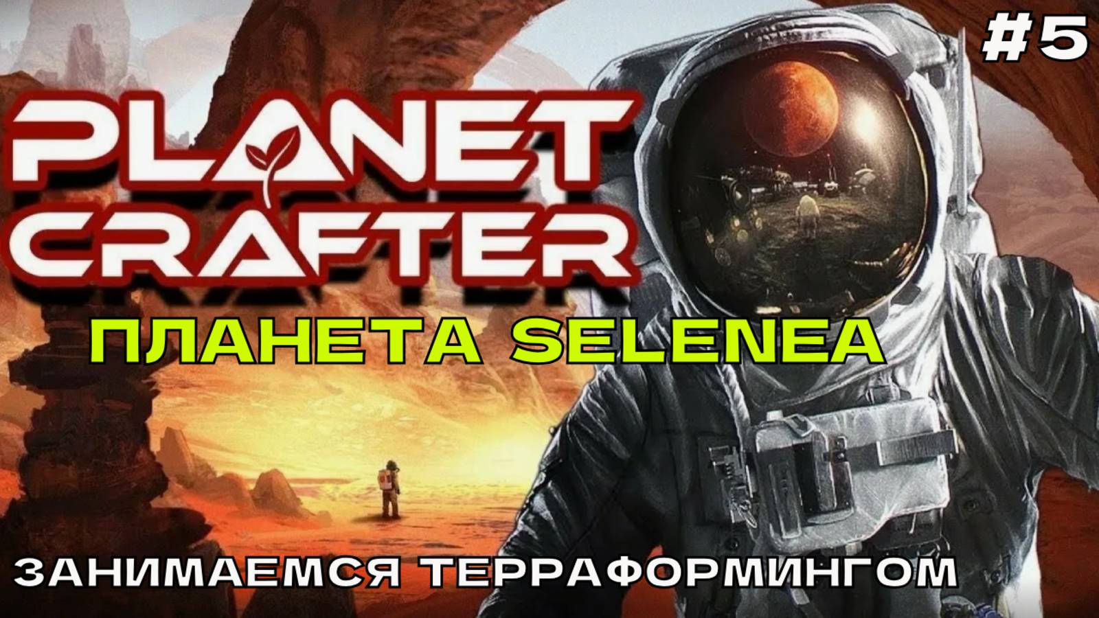 The Planet Crafter (Selenea) #5 Занимаемся терраформингом.
