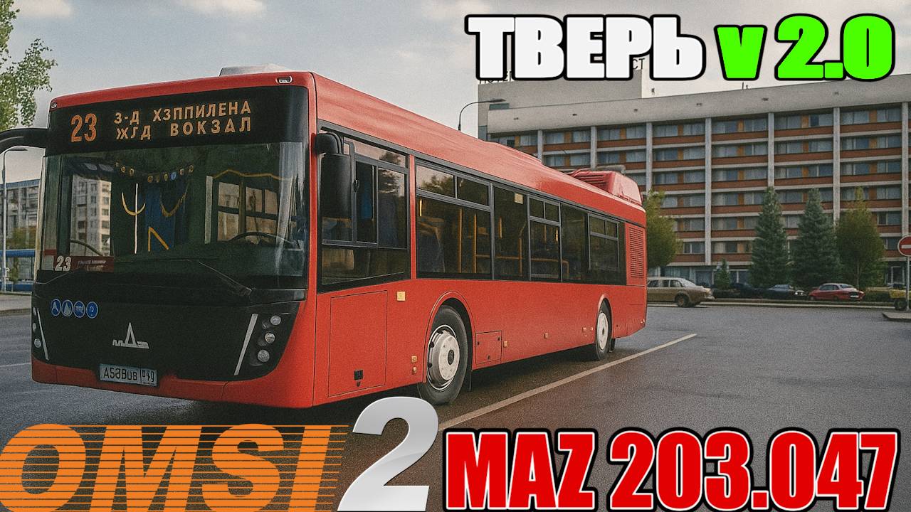 ✅OMSI 2 ⏩ MAP ТВЕРЬ 2020 ⏩ Маз 203.047