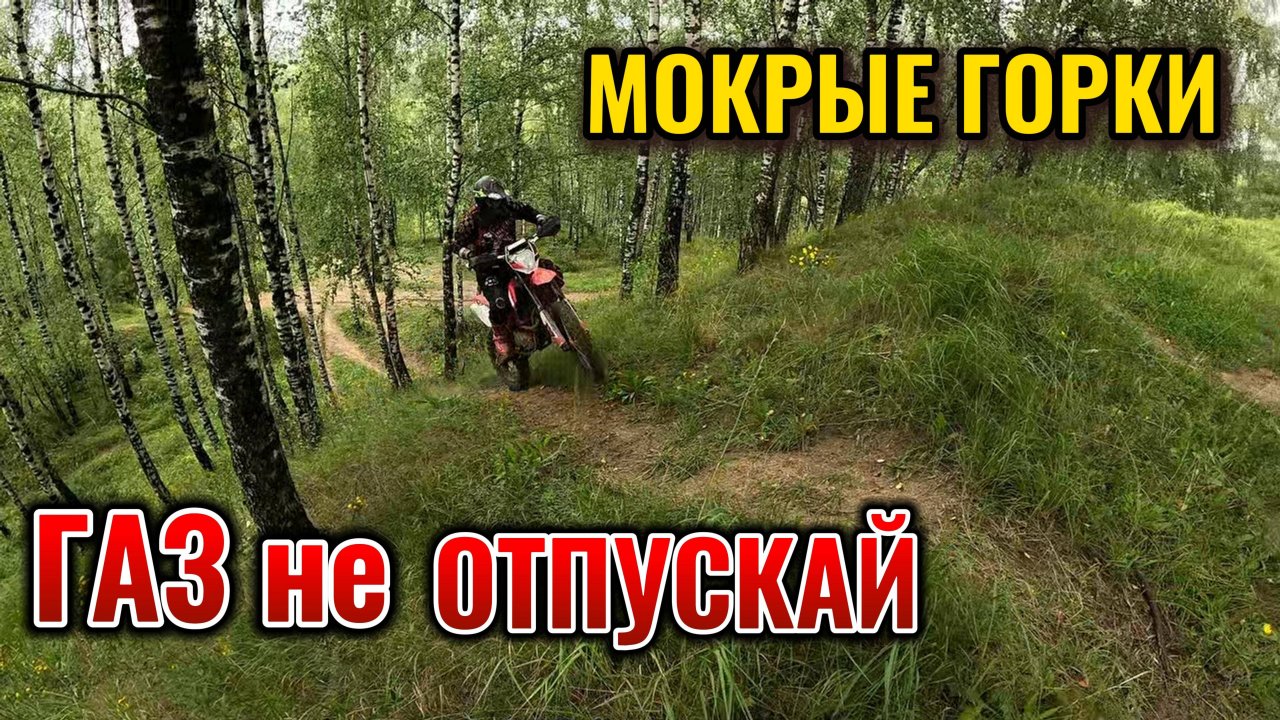 ГАЗ не отпускай  Мокрые ГОРКИ  заводим мот ПАЛОЧКОЙ