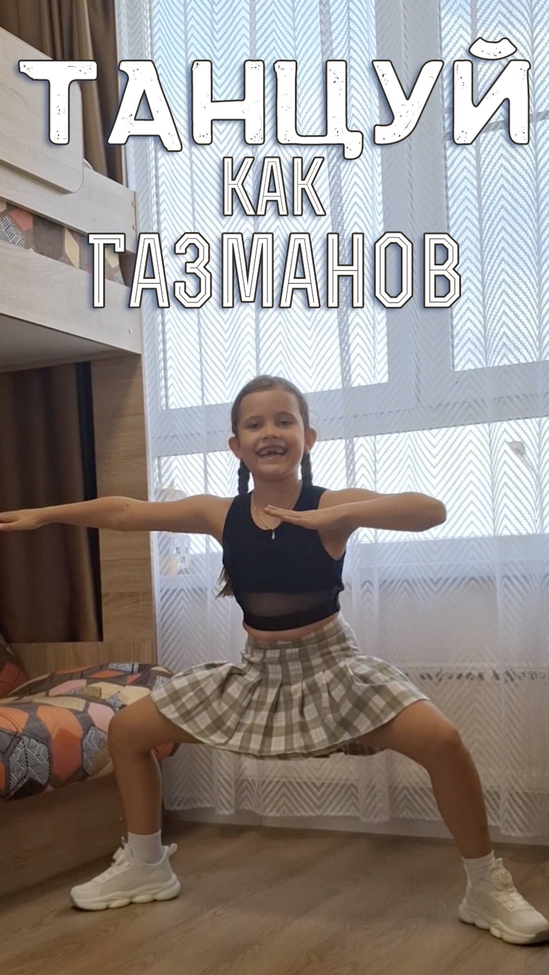 ТАНЦУЙ как Газманов #ТанцуйКакГазманов