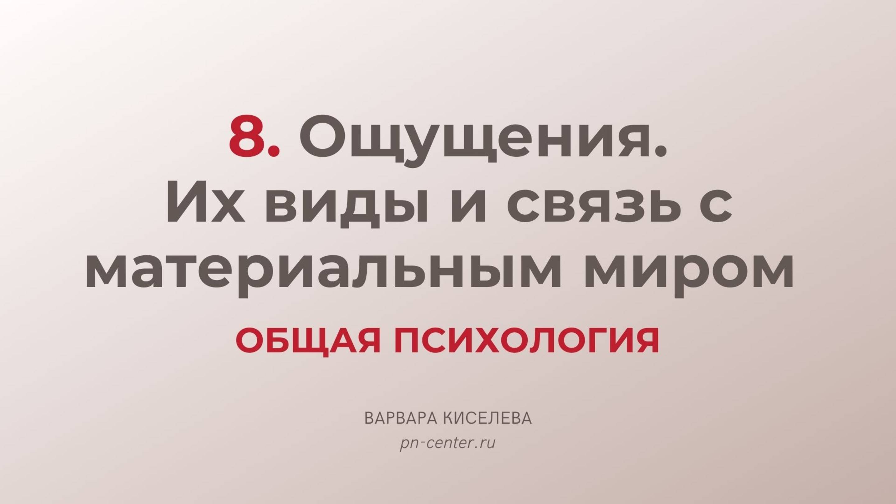 8. Ощущения. Их виды и связь с материальным миром | ГИА общая психология