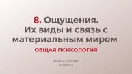 8. Ощущения. Их виды и связь с материальным миром | ГИА общая психология