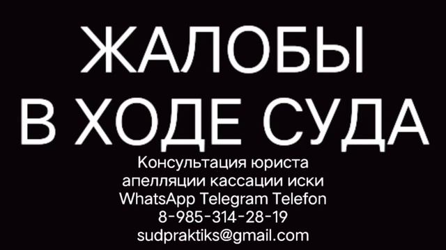 основные жалобы в ходе суда апелляционная жалоба кассационная жалоба