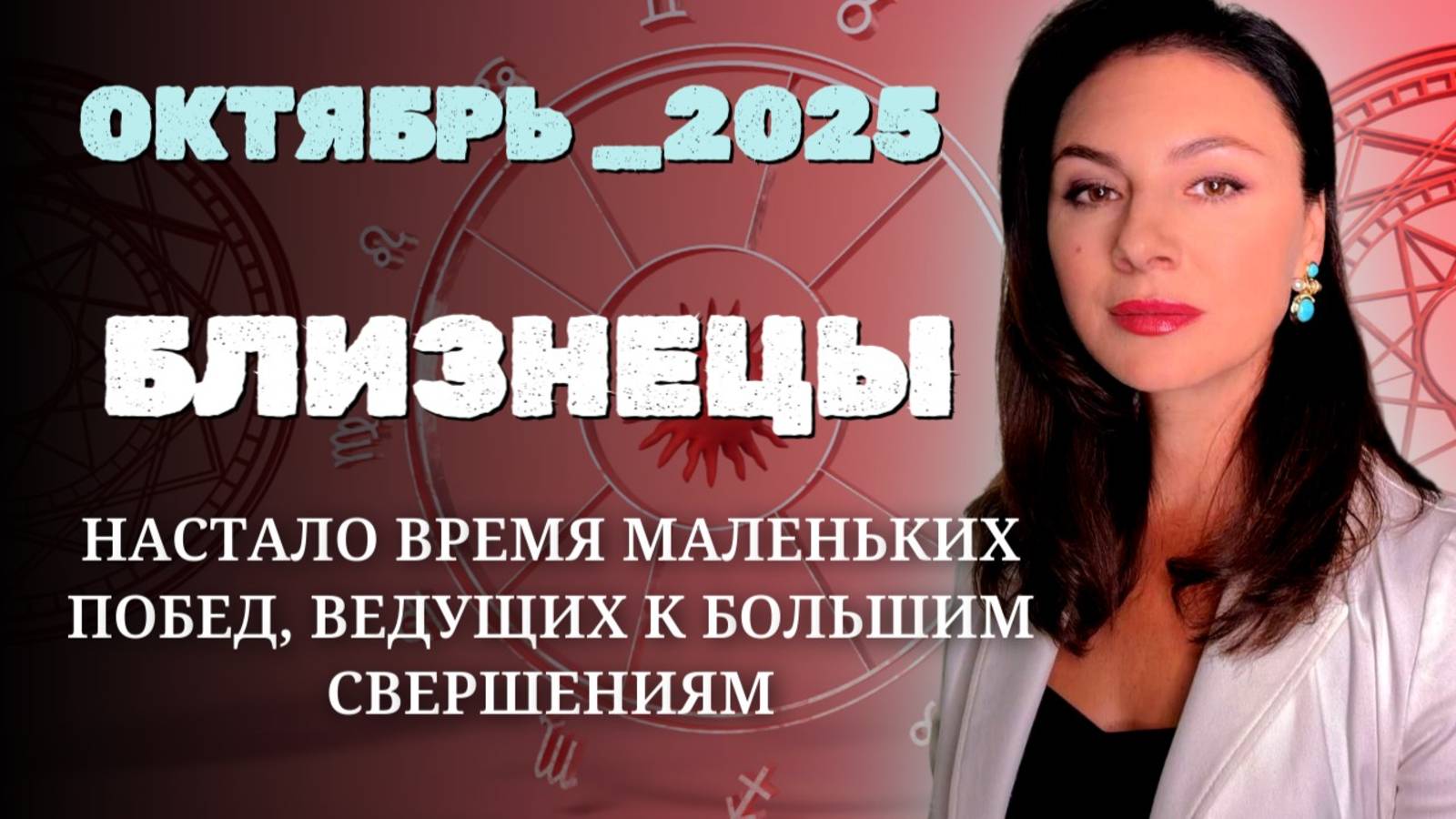 БЛИЗНЕЦЫ РОСТ ГЛУБИНА И ЭНЕРГИЯ ПЕРЕМЕН. Прогноз на ОКТЯБРЬ_2025 года.