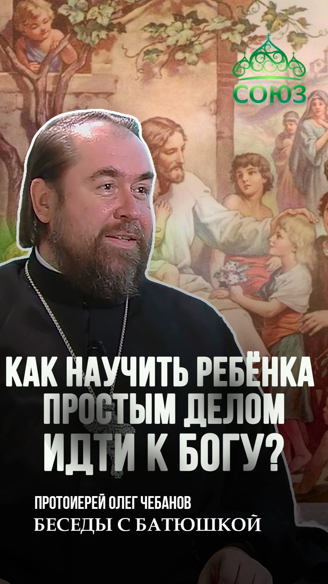 Как научить ребёнка простым делом идти к Богу? Протоиерей Олег Чебанов