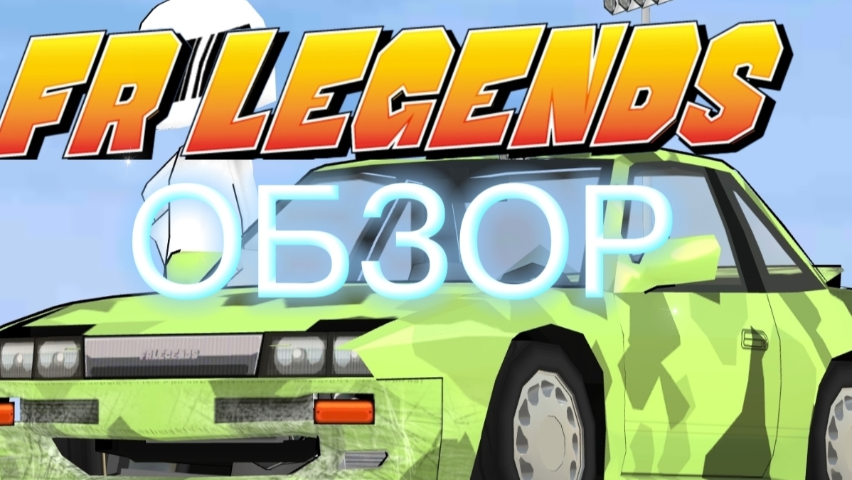 ОБЗОР НА ИГРУ FR LEGENDS!