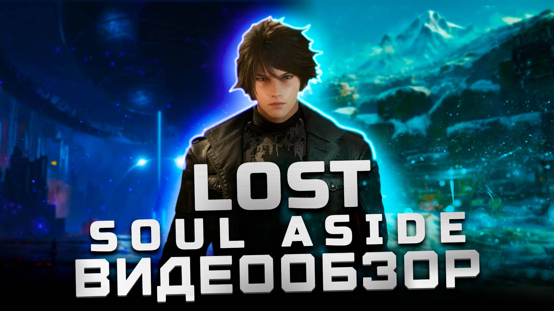 Китайский Devil May Cry | Обзор Lost Soul Aside