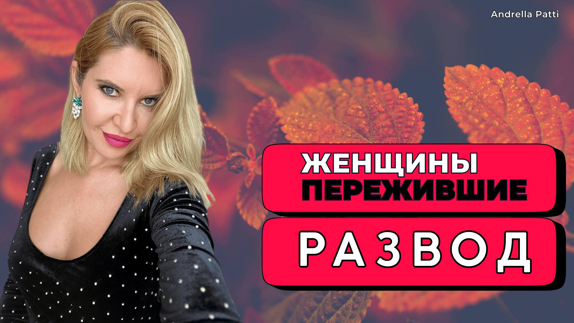 Что чувствуют женщины и дети после развода? Что с ними происходит и как они это переживают?