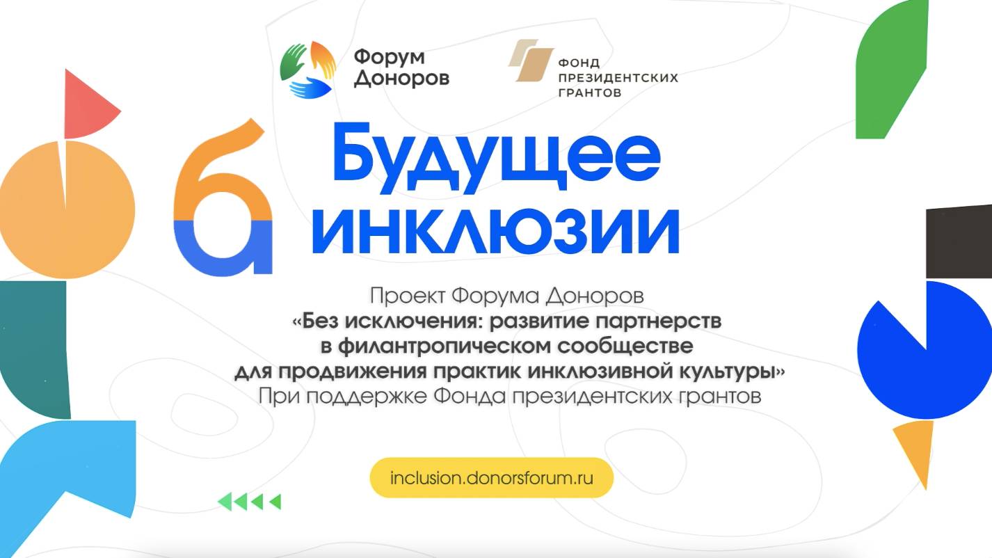 Будущее инклюзии